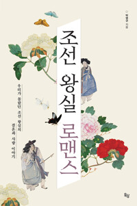 조선 왕실 로맨스 : 우리가 몰랐던 조선 왕실의 결혼과 사랑 이야기 커버