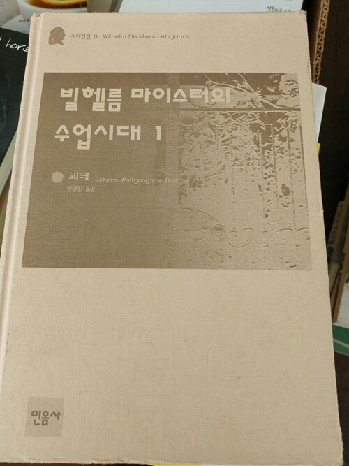 [중고] 빌헬름 마이스터의 수업시대 1