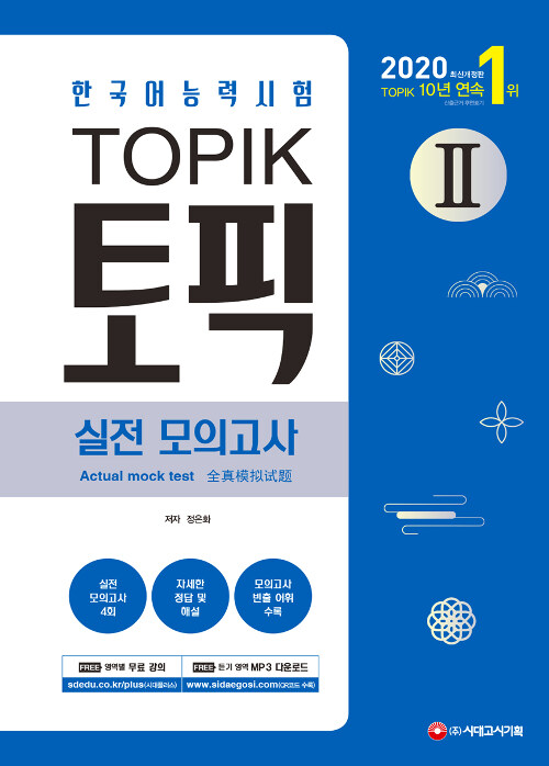 [중고] 2020 한국어능력시험 TOPIK Ⅱ(토픽 Ⅱ) 실전 모의고사 (교재 + MP3)