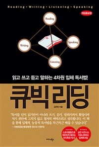 큐빅리딩 : 읽고 쓰고 듣고 말하는 4차원 입체 독서법!