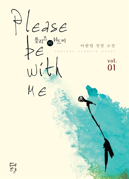 [중고] Please be with me 1