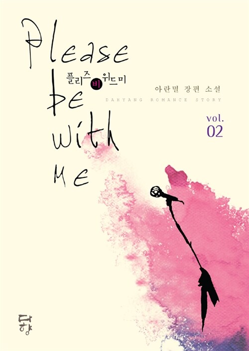 Please be with me 2