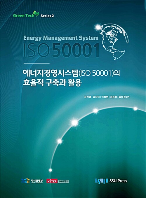 에너지경영시스템(ISO 50001)의 효율적 구축과 활용