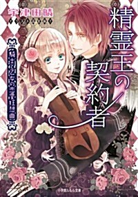 精靈王の契約者 ~騎士と乙女の戀愛狂想曲~ (ルルル文庫) (文庫)