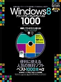 Windows 8 フリ-ソフトプレミアムベスト1000 (超トリセツ) (大型本)