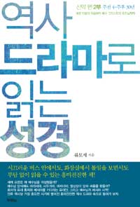역사 드라마로 읽는 성경 : 신약편. 2부, 주전 4-주후 30년