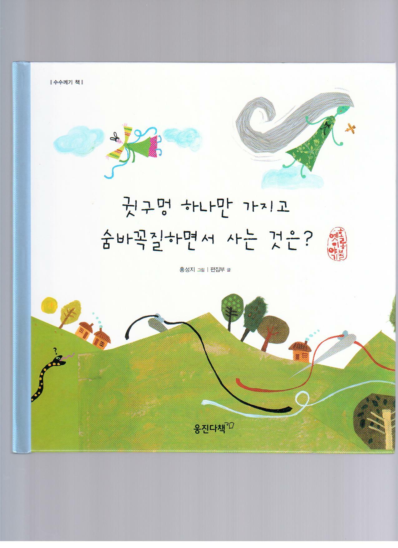 귓구멍 하나만 가지고 숨바꼭질하면서 사는 것은?