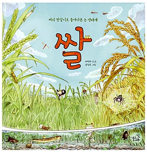 쌀 : 벼의 한살이로 들여다본 논 생태계