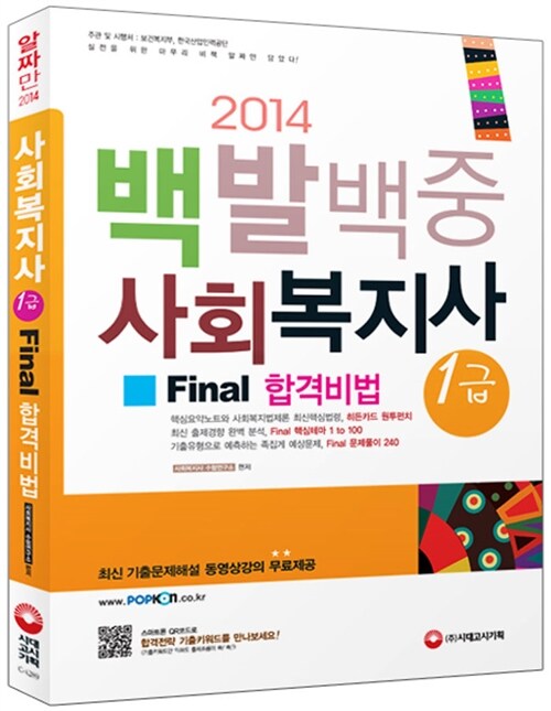 2014 백발백중 사회복지사 1급 Final 합격비법