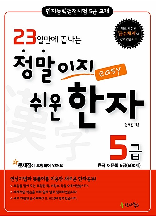 23일만에 끝나는 정말이지 쉬운 한자 5급