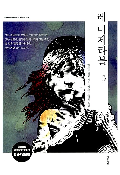 [중고] 레 미제라블 3 (한글판 + 영문판)