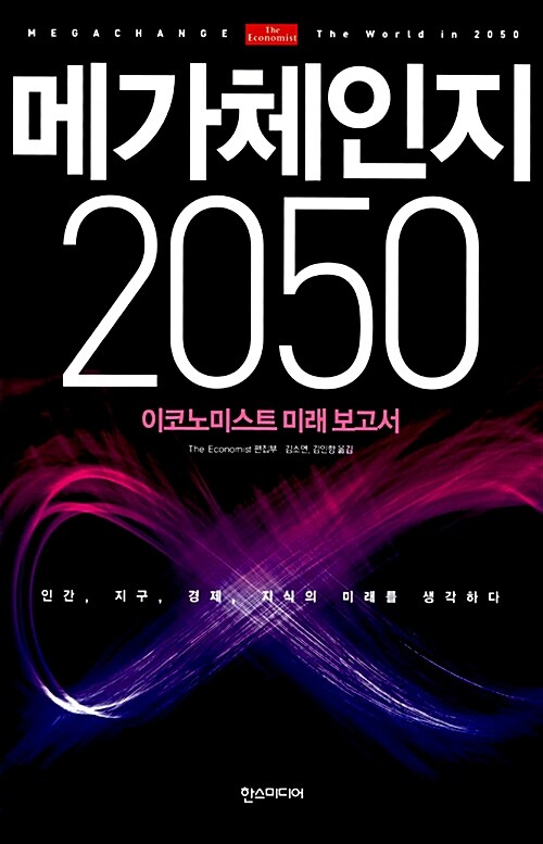 [중고] 메가체인지 2050