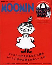 MOOMIN公式ファンブック LOVE! ム-ミン (e-MOOK 寶島社ブランドムック) (大型本)