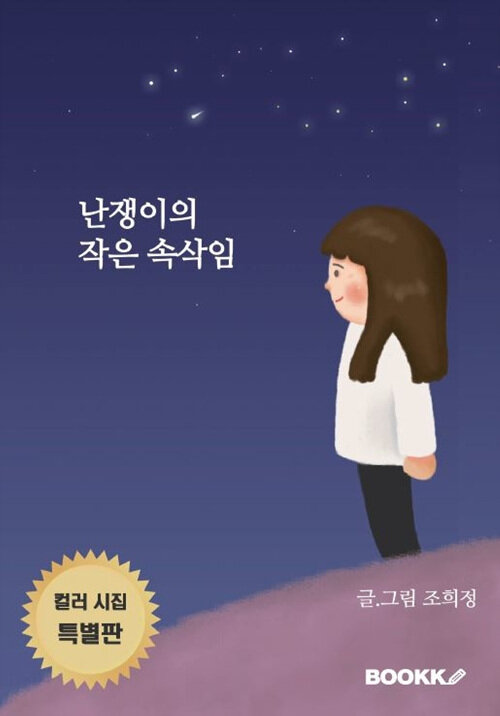 [POD] 난쟁이의 작은 속삭임(컬러특별판)