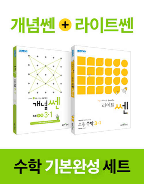 [세트] 개념쎈 + 라이트 쎈 초등 수학 3-1 세트 - 전2권 (2021년용)