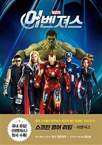 (Marvel) 어벤져스 :스크린 영어 리딩 =Avengers : screen English reading 