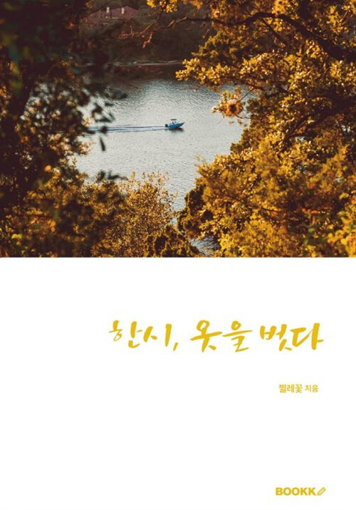 [POD] 한시, 옷을 벗다