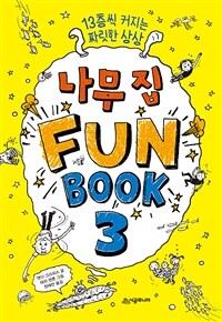 나무 집 Fun Book 3 (펀 북)