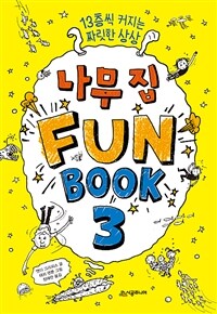 나무 집 fun book :13층씩 커지는 짜릿한 상상