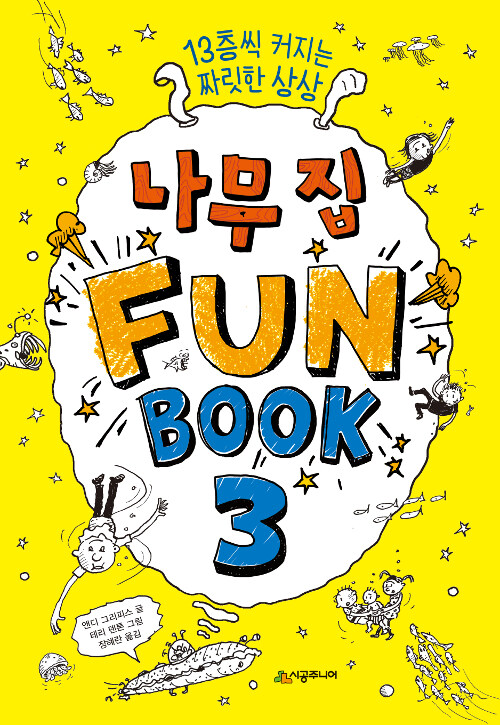 [중고] 나무 집 Fun Book 3 (펀 북)