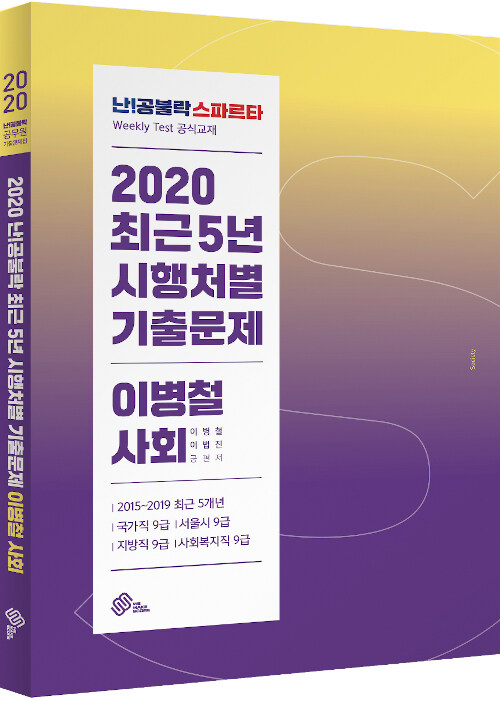 2020 난공불락 최근5년 시행처별 기출문제 이병철 사회