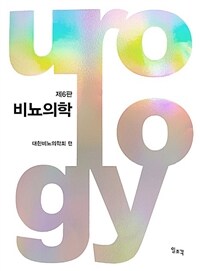 비뇨의학 = 제6판
