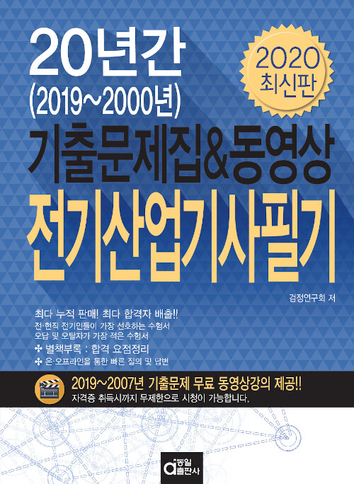 2020 20년간 전기산업기사필기 (기출문제집 & 동영상)