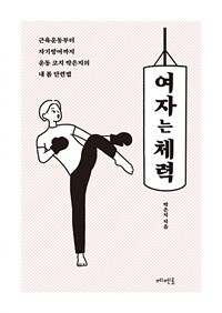 여자는 체력 : 근육운동부터 자기방어까지 운동 코치 박은지의 내 몸 단련법 표지이미지