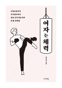 여자는 체력 커버