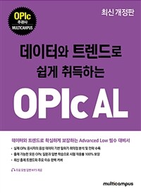 (데이터와 트렌드로 쉽게 취득하는) OPIc AL 