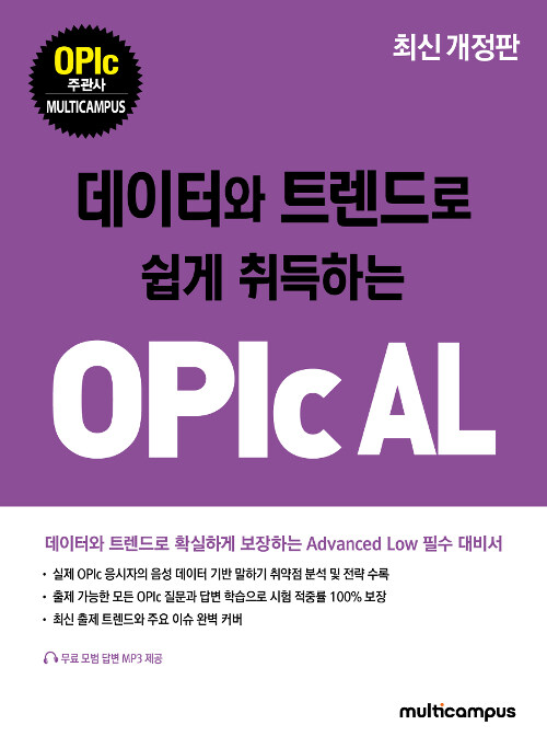 [중고] 데이터와 트렌드로 쉽게 취득하는 OPIc AL