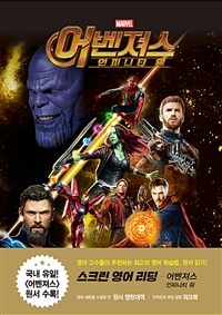 (Marvel) 어벤져스 :스크린 영어 리딩 =Avengers : infinity war : screen English reading 