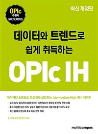 (데이터와 트렌드로 쉽게 취득하는) OPIc IH 