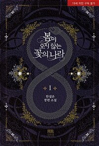 [세트] 봄이 오지 않는 꽃의 나라 (총3권/완결)