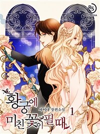 [세트] 황궁에 미친 꽃이 필 때 (총6권/완결)