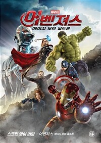 (Marvel) 어벤져스 :스크린 영어 리딩 =Avengers : age of Ultron : screen English reading 
