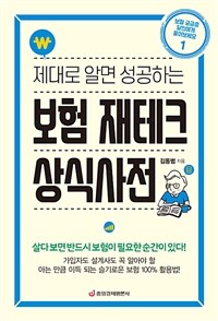 (제대로 알면 성공하는) 보험 재테크 상식사전 