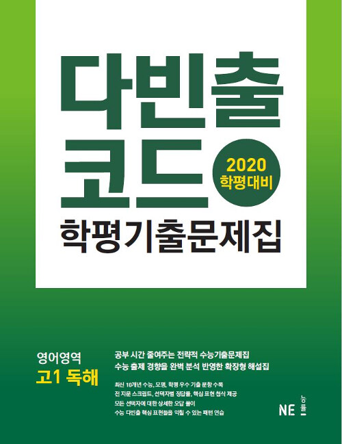 다빈출코드 학평기출문제집 영어영역 고1 독해 (2020년)