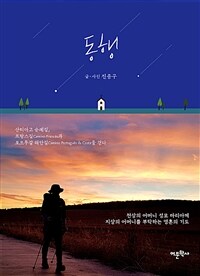 동행 :산티아고 순례길, 프랑스길과 포르투갈 해안길을 걷다 