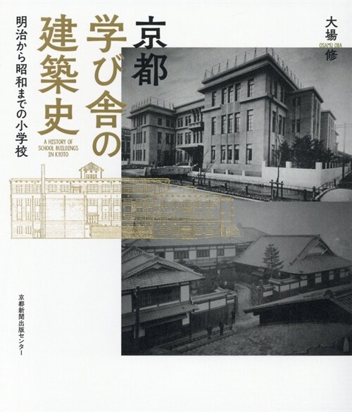 京都 學び舍の建築史