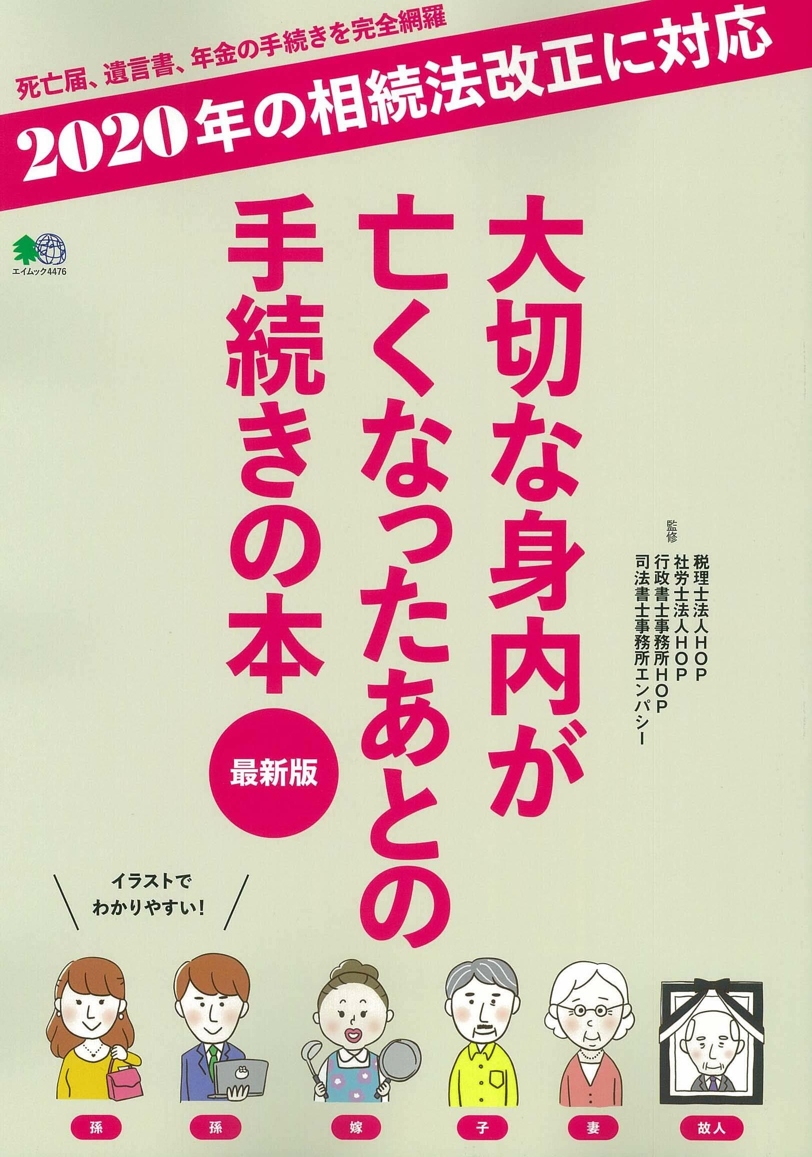 大切な身內が亡くなったあとの手續きの本 最新版 (エイムック 4476)