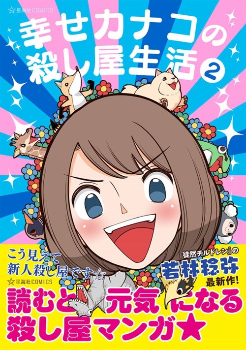 幸せカナコの殺し屋生活 2 (星海社COMICS)