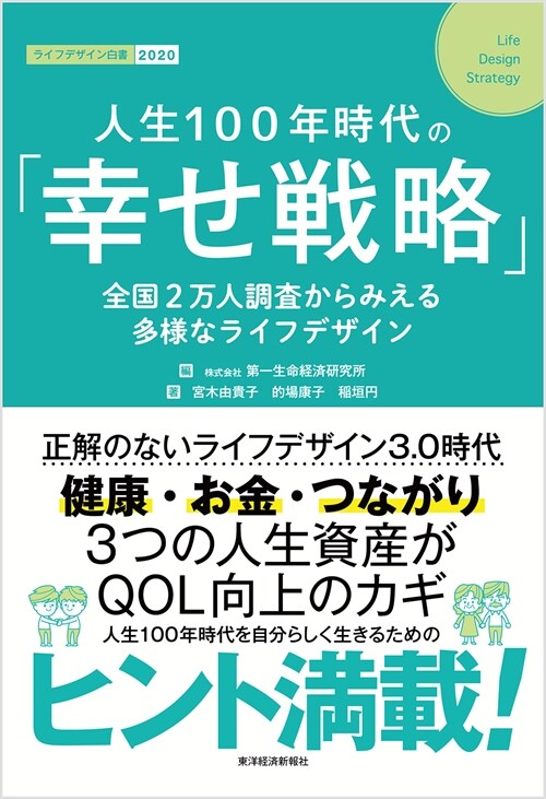 人生100年時代の「幸せ戰略」