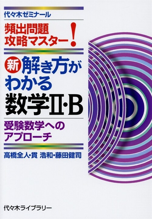 新·解き方がわかる數學2·B 受驗數學へのアプロ-チ