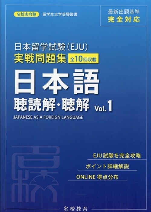 日本留學試驗(EJU)實戰問題集 日本語聽讀解·聽解 (1)