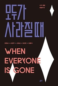 모두가 사라질 때 =지구 종말 앤솔러지 /When everyone is gone 