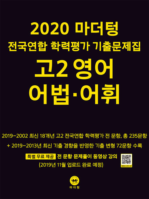 2020 마더텅 전국연합 학력평가 기출문제집 고2 영어 어법.어휘 (2020년)