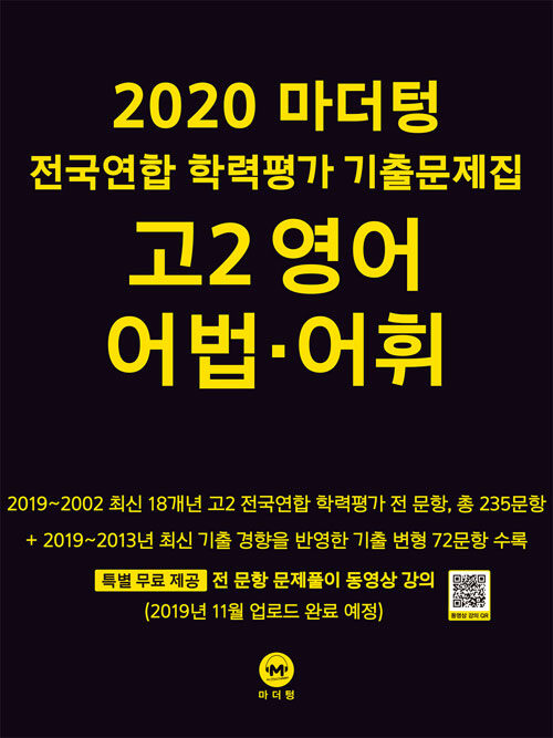 [중고] 2020 마더텅 전국연합 학력평가 기출문제집 고2 영어 어법.어휘 (2020년)