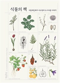 식물의 책 =식물세밀화가 이소영의 도시식물이야기 /An illustrated dictionary of urban plants 