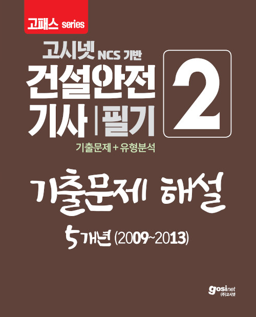 2020 고패스 건설안전기사 필기 2 : 기출문제 해설 5개년 (2009~2013)